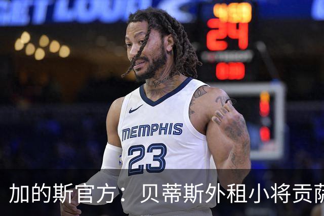 加的斯官方：贝蒂斯外租小将贡萨洛-佩蒂特训练中受伤
