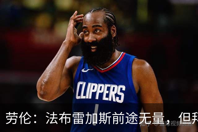 劳伦：法布雷加斯前途无量，但拜托千万别去执教切尔西！