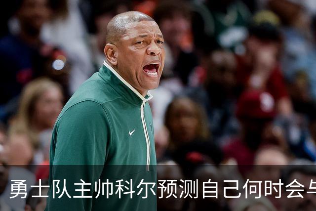 勇士队主帅科尔预测自己何时会与斯蒂芬·库里，和格林一同退役
