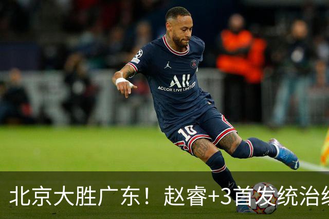 北京大胜广东！赵睿+3首发统治级，广东防守大空，胡明轩+2外空砍