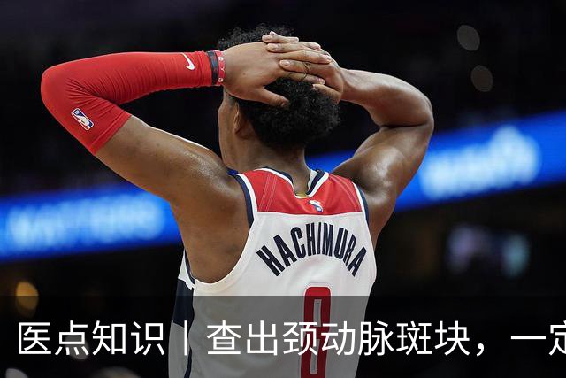 医点知识丨查出颈动脉斑块，一定要吃药吗？