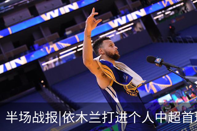 半场战报|依木兰打进个人中超首球，泰山暂以3：1领先三镇