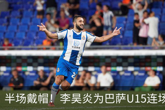 半场戴帽！李昊炎为巴萨U15连场入4球 喜提西媒盛赞