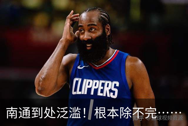 南通到处泛滥！根本除不完……