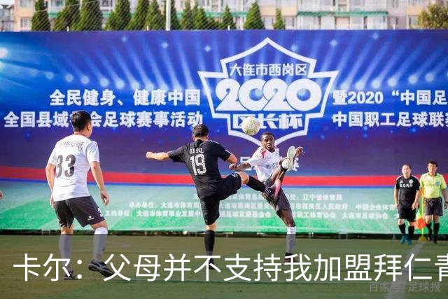 卡尔：父母并不支持我加盟拜仁青训，但我坚持要去，我是拜仁球迷