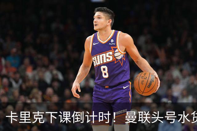 卡里克下课倒计时！曼联头号水货该跟着走人！30 次丢球彻底露馅