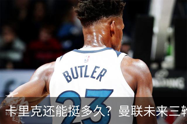 卡里克还能挺多久？曼联未来三轮联赛对手都在上半区