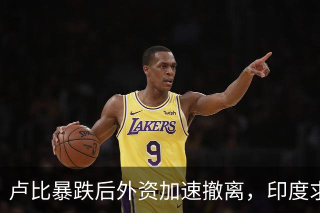 卢比暴跌后外资加速撤离，印度求助中国供应链，莫迪的制造梦破碎