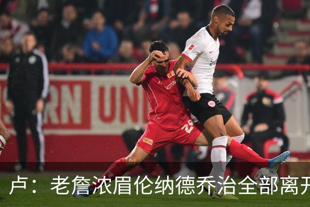 卢：老詹浓眉伦纳德乔治全部离开 洛城德比开启全新的对决时代