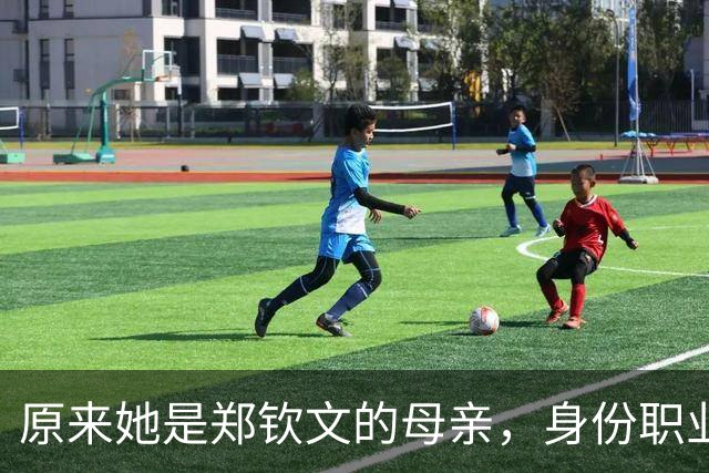 原来她是郑钦文的母亲，身份职业令人敬佩，难怪女儿屡屡为她争光