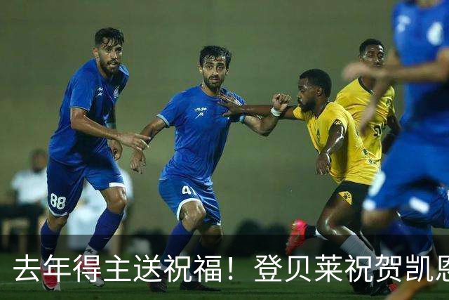 去年得主送祝福！登贝莱祝贺凯恩获金球：恭喜，实至名归！