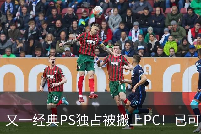 又一经典PS独占被搬上PC！已可完整通关
