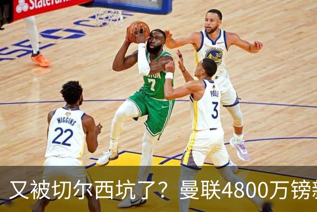 又被切尔西坑了？曼联4800万镑新援表现低迷，惨遭球迷炮轰