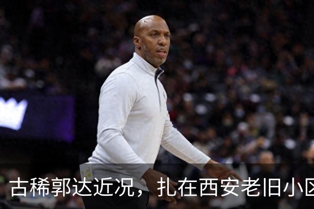 古稀郭达近况，扎在西安老旧小区养老，老态尽显，妻子背景不简单