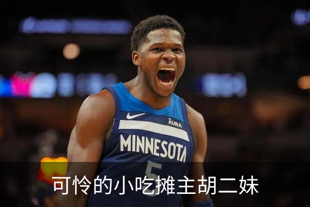 可怜的小吃摊主胡二妹