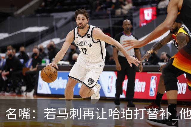 名嘴：若马刺再让哈珀打替补 他可能会像当年的伦纳德一样离开
