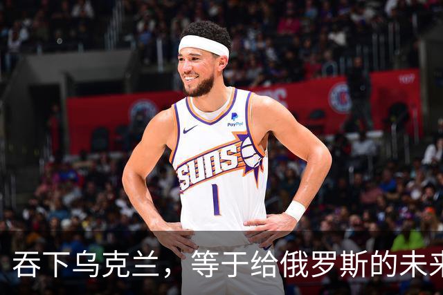 吞下乌克兰，等于给俄罗斯的未来十年甚至百年上锁
