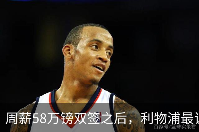 周薪58万镑双签之后，利物浦最该续约的人却还没动静