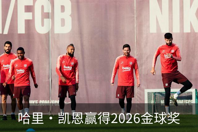 哈里·凯恩赢得2026金球奖