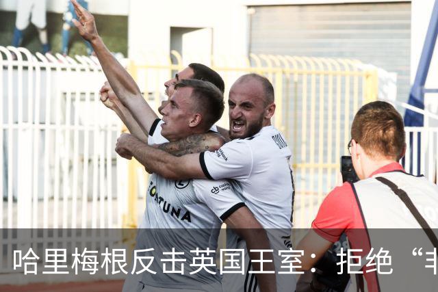 哈里梅根反击英国王室：拒绝“非在职王室成员”身份，查尔斯国王有麻烦了