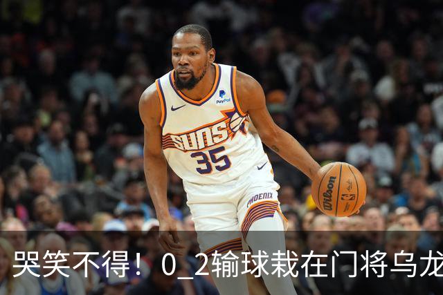 哭笑不得！0 2输球栽在门将乌龙，11.5亿豪门6轮仅2胜，反倒帮德比死敌脱离降级区