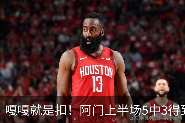 嘎嘎就是扣！阿门上半场5中3得到9分6板2助1断 罚球4中3