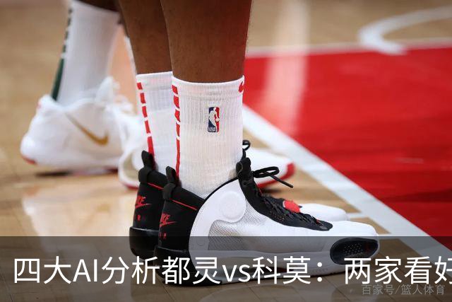 四大AI分析都灵vs科莫：两家看好客胜，豆包倾向平局