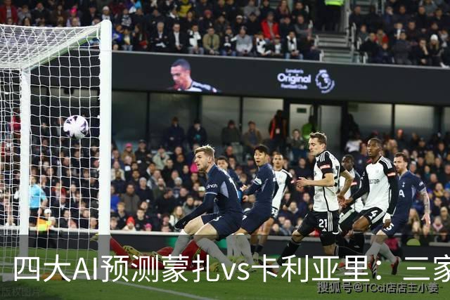 四大AI预测蒙扎vs卡利亚里：三家看好客胜，豆包倾向平局