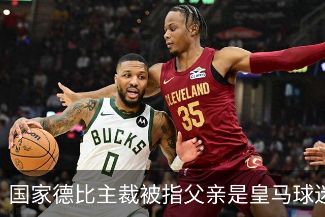国家德比主裁被指父亲是皇马球迷会创始人，曾给皇马争议点球