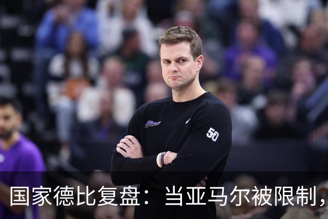 国家德比复盘：当亚马尔被限制，巴萨的进攻为什么几乎断电