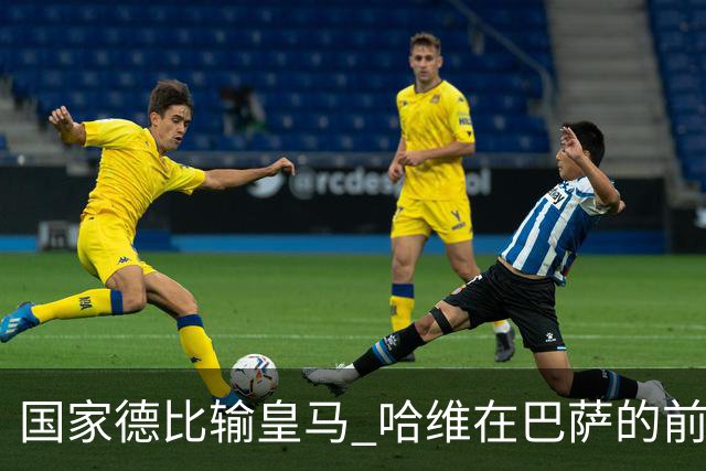 国家德比输皇马 哈维在巴萨的前景还乐观吗？