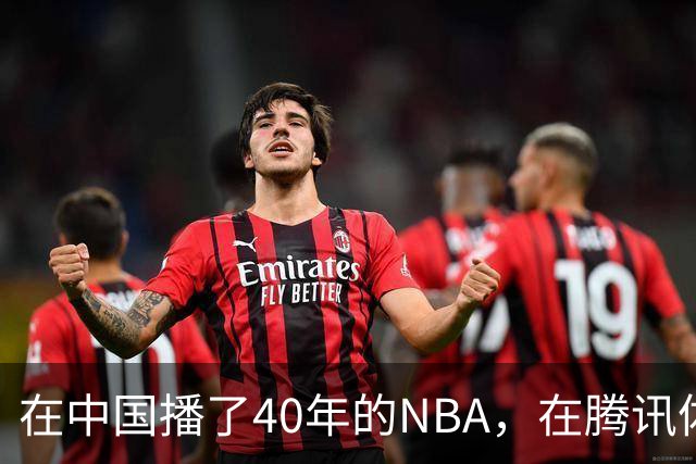 在中国播了40年的NBA，在腾讯体育迎来「全新境界」