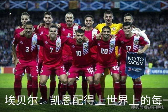 埃贝尔：凯恩配得上世界上的每一项荣誉，金球奖是对他的回报