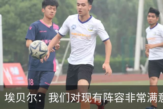 埃贝尔：我们对现有阵容非常满意，找不到冬窗买人的理由