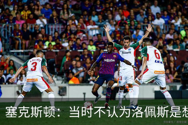 塞克斯顿：当时不认为洛佩斯是想干一架 这就是竞争该有的样子