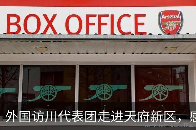 外国访川代表团走进天府新区，感受人工智能与机器人科创活力