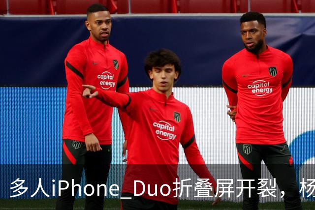 多人iPhone Duo折叠屏开裂，杨长顺徒手撕膜，苹果为啥不等一等
