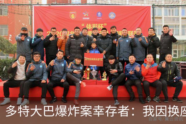 多特大巴爆炸案幸存者：我因换座位活了下来
