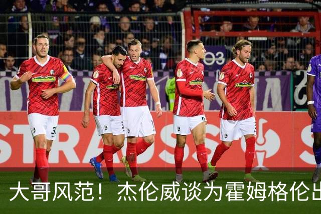 大哥风范！杰伦威谈为霍姆格伦出头：只是支持队友 罚款我全包了
