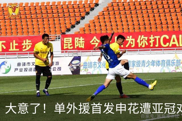 大意了！单外援首发申花遭亚冠对手狂攻：全场射门数7比20，控球率仅39%