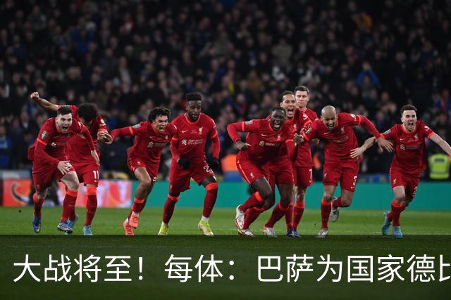 大战将至！每体：巴萨为国家德比准备看台巨型拼图