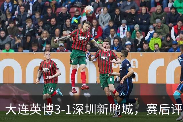 大连英博3-1深圳新鹏城，赛后评分浮出水面
