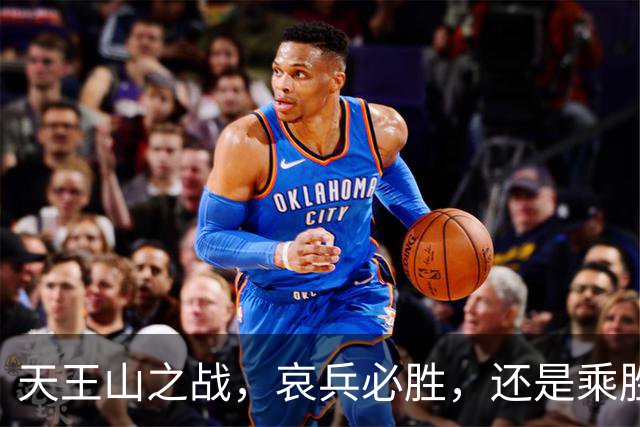 天王山之战，哀兵必胜，还是乘胜追击？球迷：成都蓉城继续苟必输