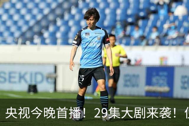 央视今晚首播！29集大剧来袭！倪大红甘当绿叶，我敢说：这剧稳了