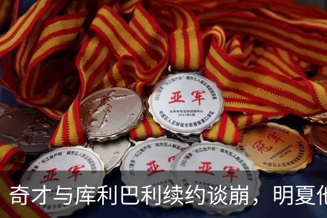 奇才与库利巴利续约谈崩，明夏他将成受限自由球员