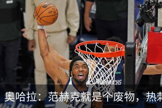 奥哈拉：范赫克就是个废物，热刺卖掉武什科维奇换来一坨屎