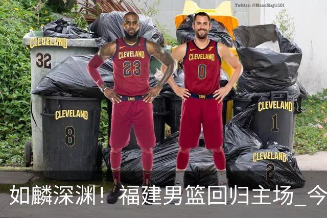 如麟深渊！福建男篮回归主场 今晚将对阵山东男篮