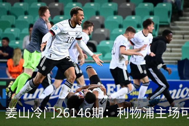 姜山冷门26146期：利物浦主场可选，曼联六轮未拿分需谨慎
