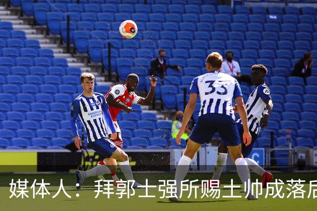 媒体人：拜郭士强所赐土帅成落后生产力代称 许钟豪上位不合时宜