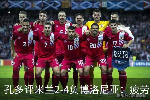 孔多评米兰2-4负博洛尼亚：疲劳+变阵失误酿败局